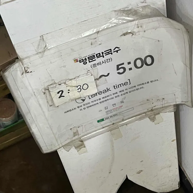 명문막국수 대표 사진