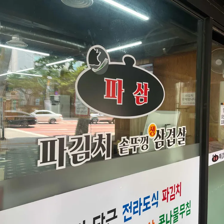 파김치솥뚜껑생삼겹살 대표 사진