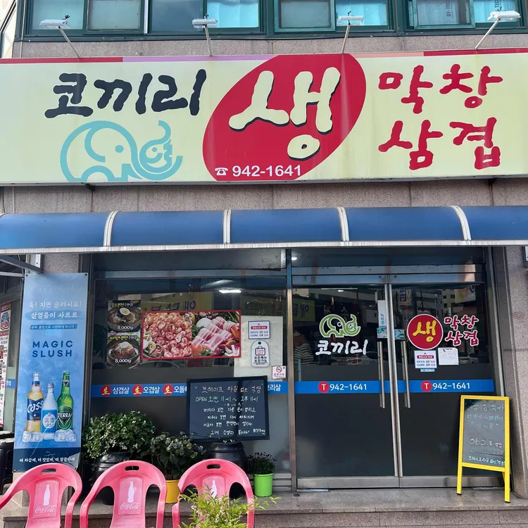 코끼리생막창 대표 사진