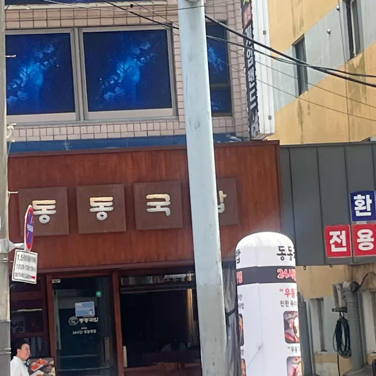 동동국밥 대표 사진
