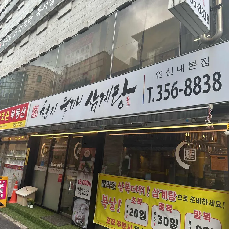 현지들깨삼계탕 사진 2