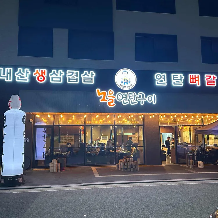 노을연탄구이 대표 사진