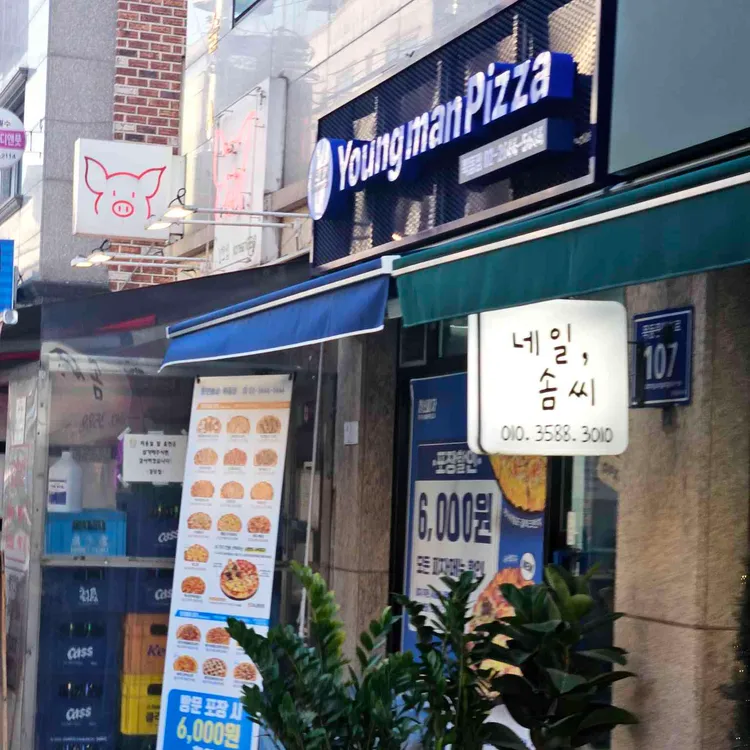 청년피자 대표 사진