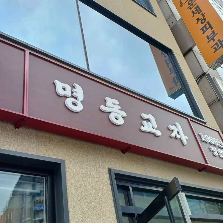 명동교자 대표 사진