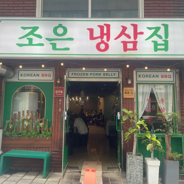 조은냉삼집 사진 2