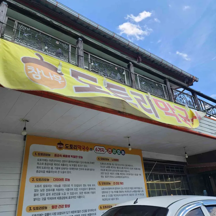 참나무도토리막국수 대표 사진