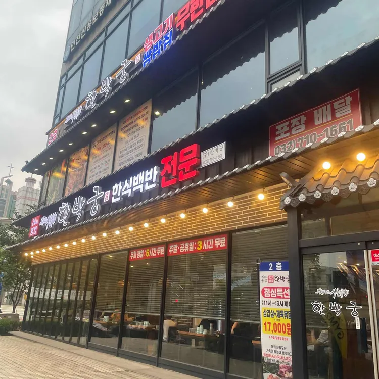 한박궁 사진 2