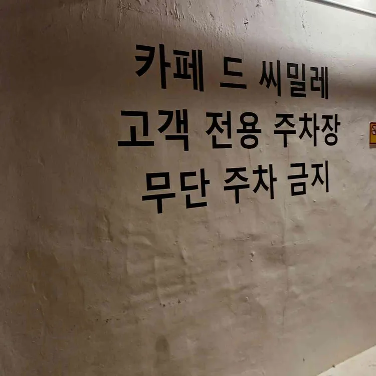 카페드씨밀레 대표 사진