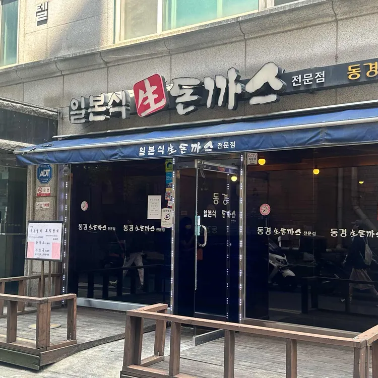 동경 돈까스 대표 사진