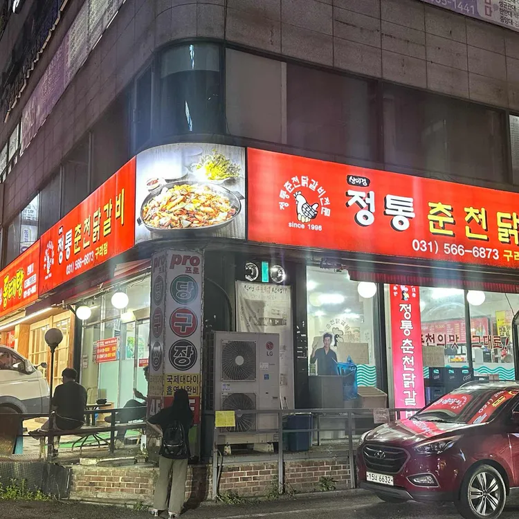 정통춘천닭갈비 사진 2