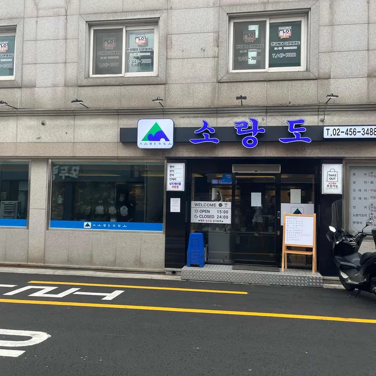 소랑도 사진 1