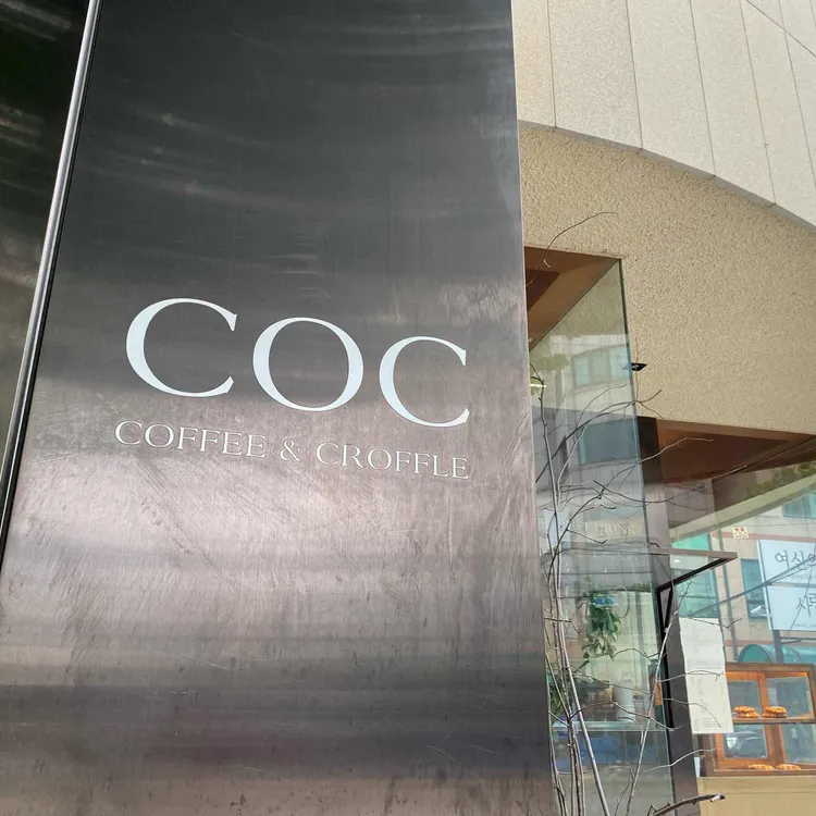 COC 사진 2