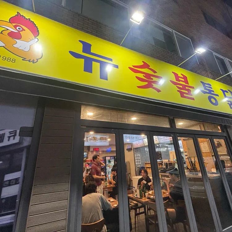 뉴숯불통닭 사진 2