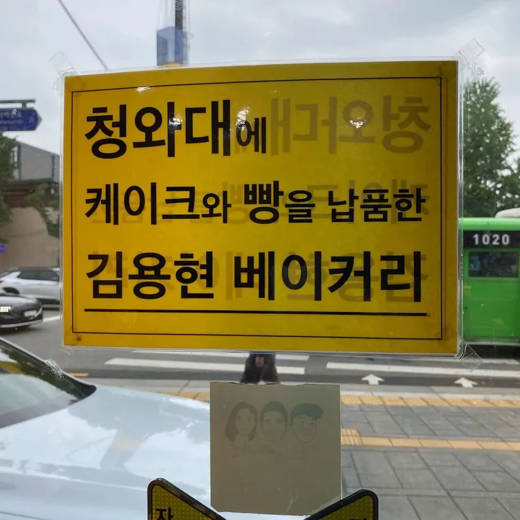 김용현베이커리 사진 1