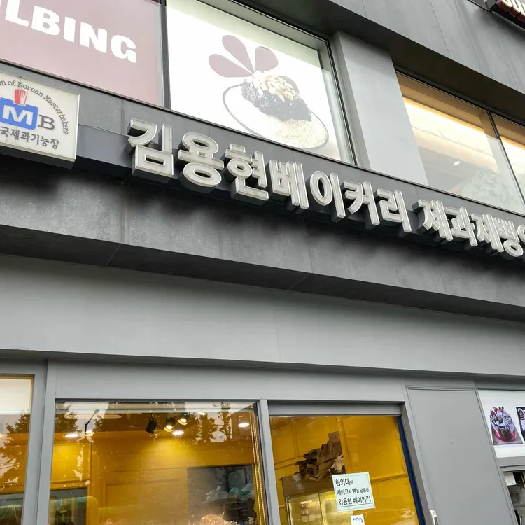 김용현베이커리 사진 2