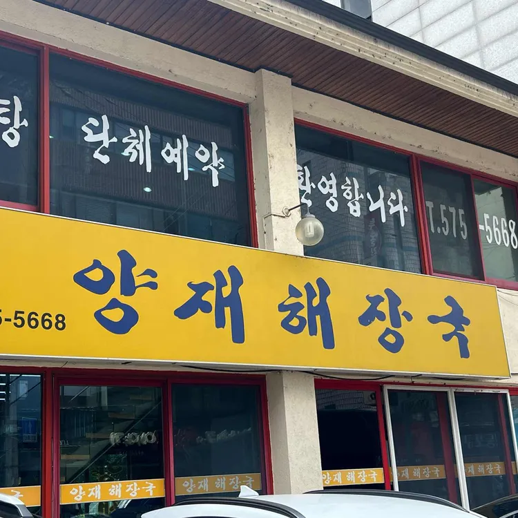 양재해장국 사진 2