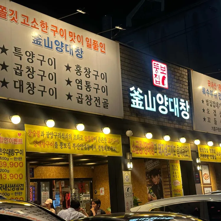 뚱보집 부산양대창 사진 1