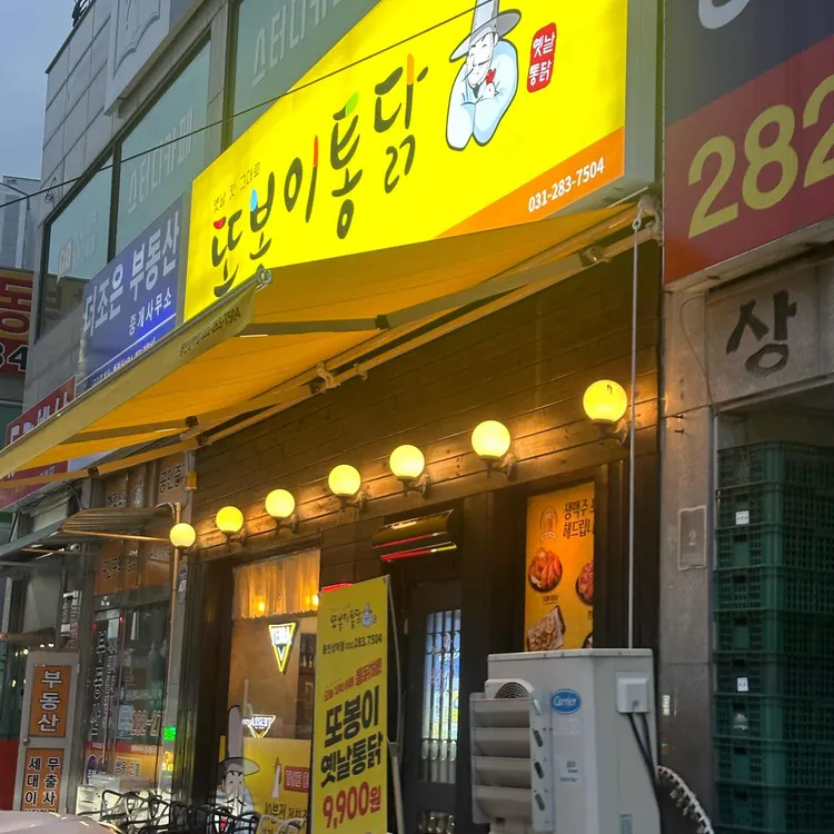 또봉이통닭 대표 사진