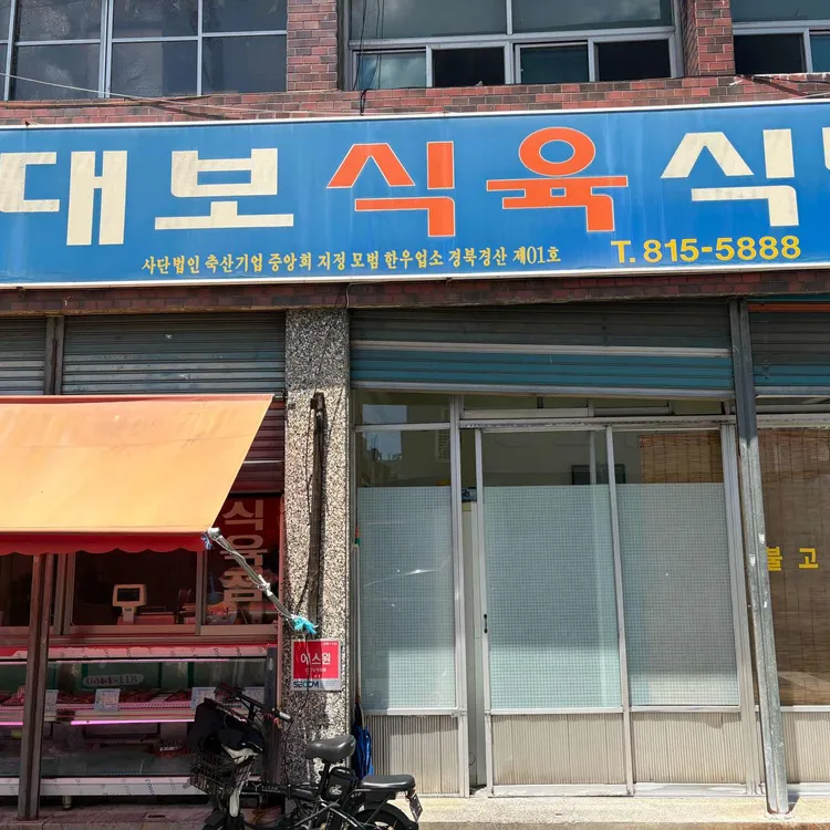 대보식육식당 사진 1