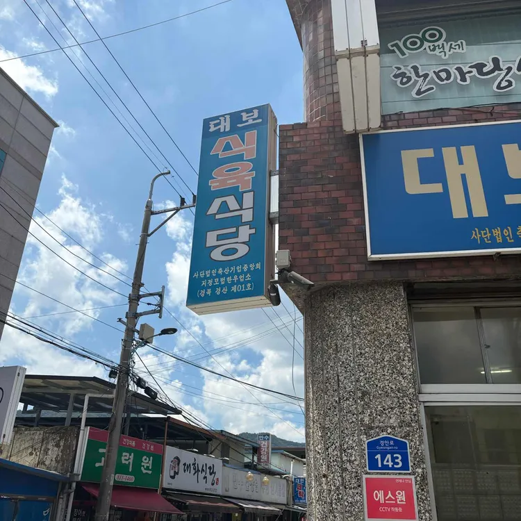 대보식육식당 사진 2