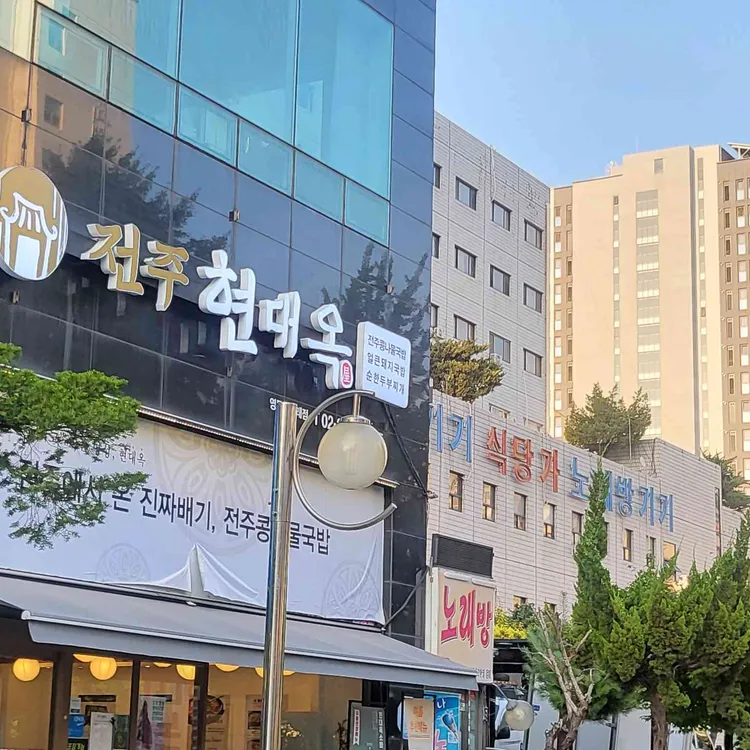 현대옥 대표 사진