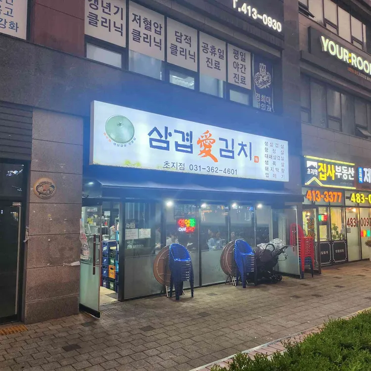 삼겹애김치 사진 2