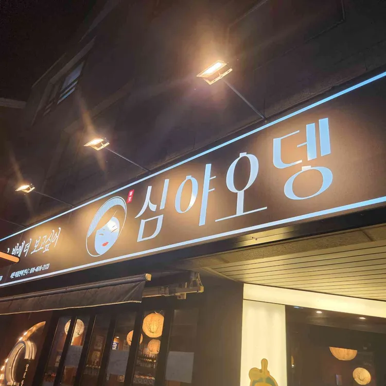 심야오뎅 대표 사진