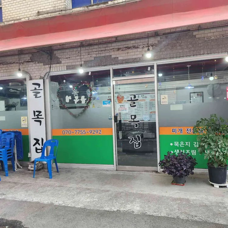 골목집 대표 사진