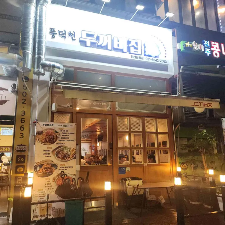 풍덕천두꺼비집 대표 사진