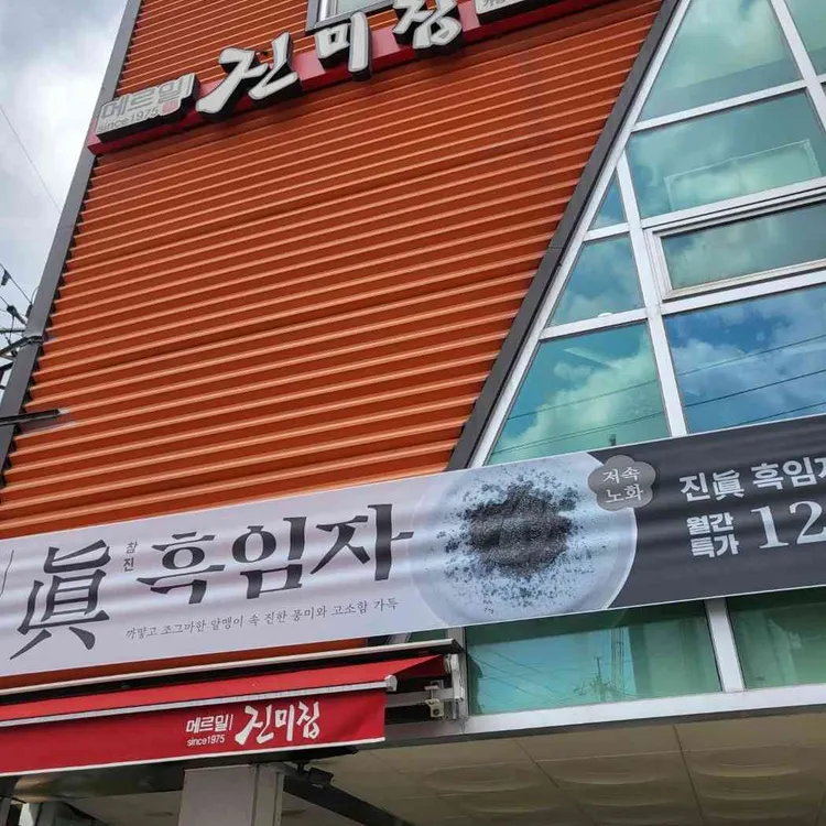 메르밀 진미집 사진 1