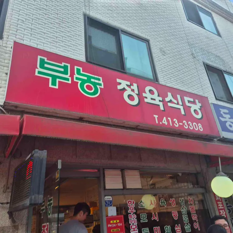 부농정육식당 사진 2