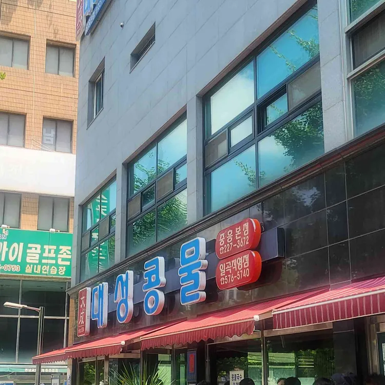 대성콩물 사진 1