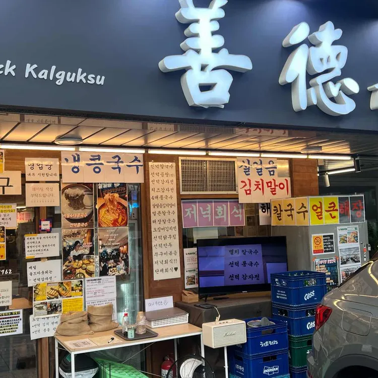 선덕칼국수 대표 사진