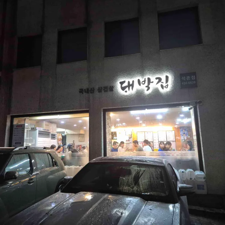 석촌대박집 대표 사진