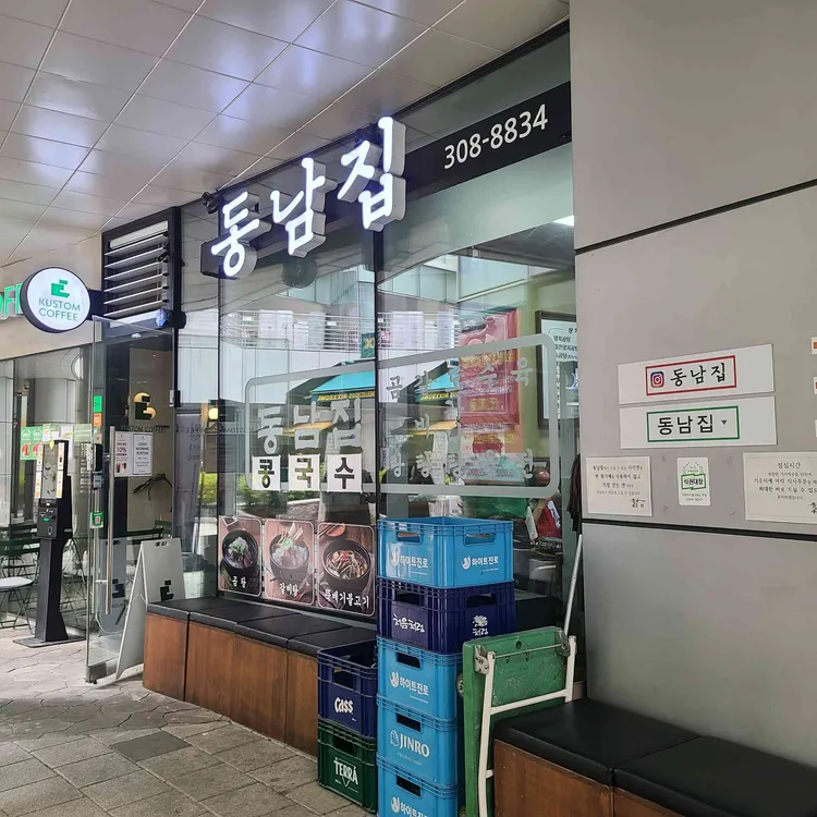 동남집 대표 사진