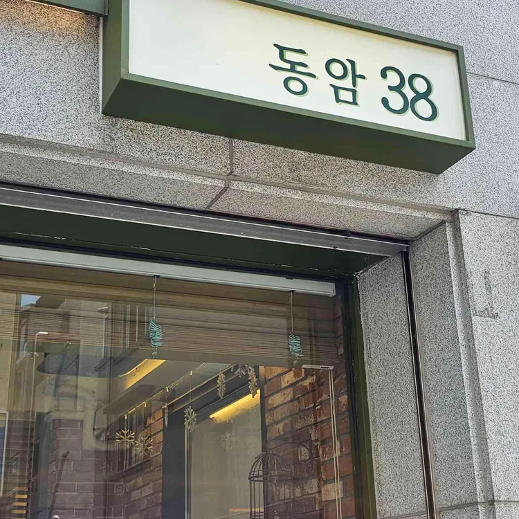 동암38 대표 사진