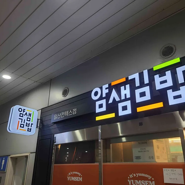 얌샘김밥 사진 1