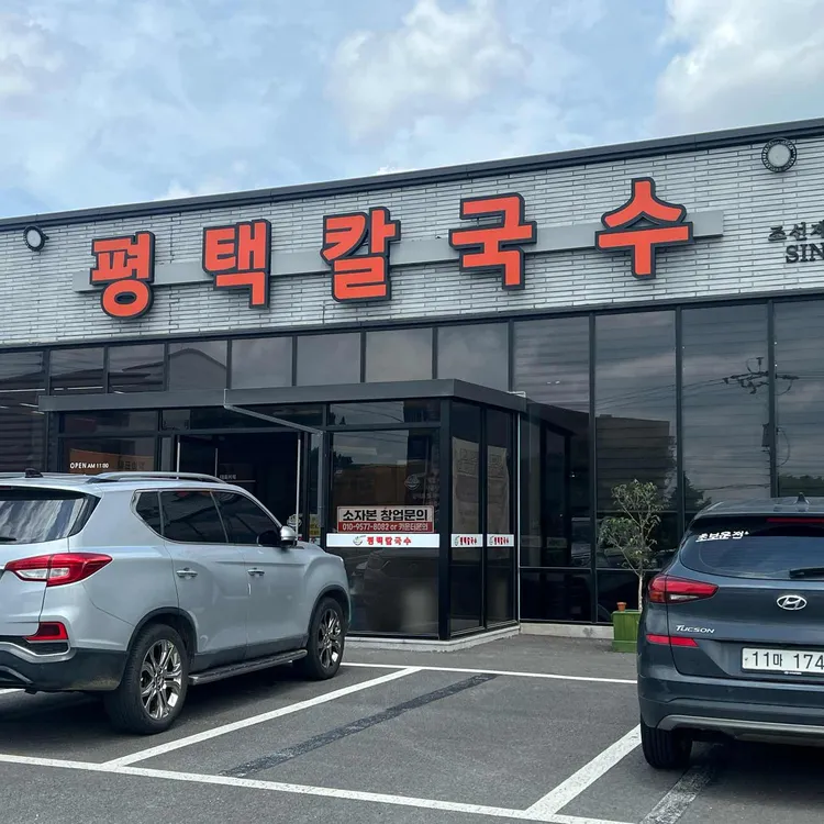평택칼국수 대표 사진