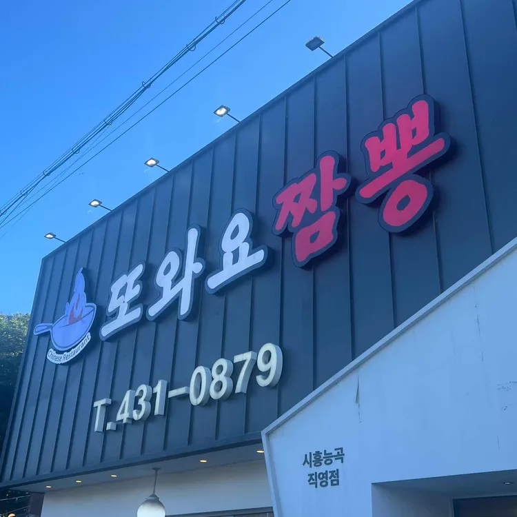 또와요짬뽕 사진 1