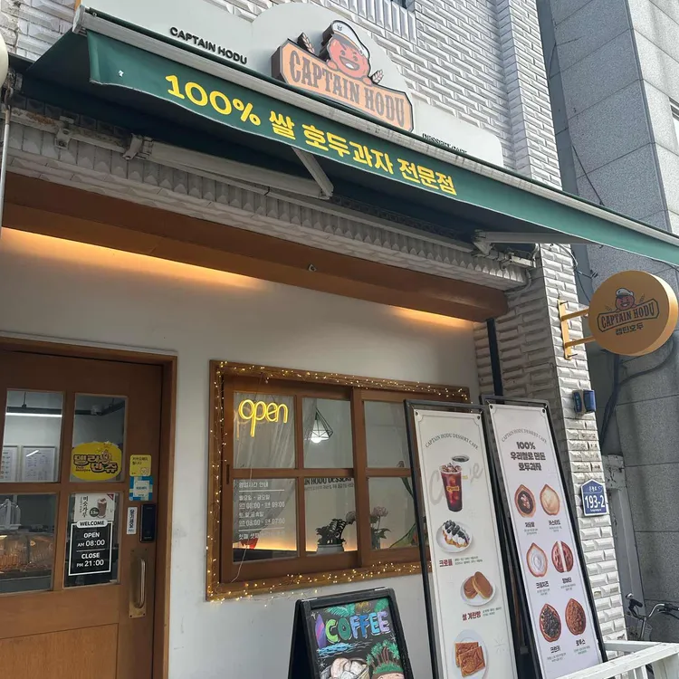 캡틴 호두 사진 2