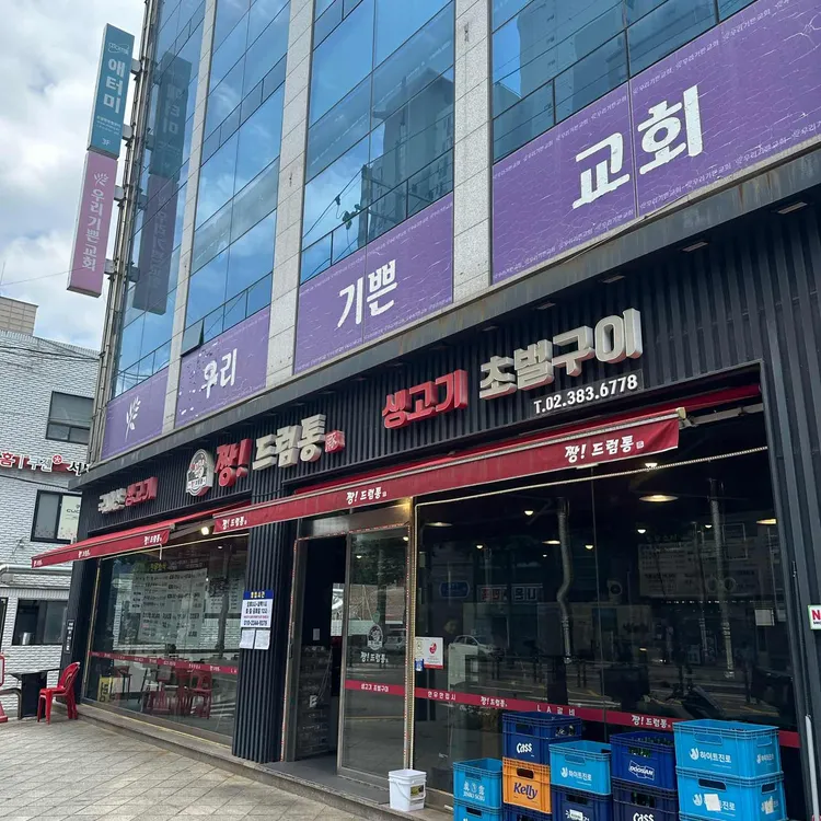 짱 드럼통 사진 2