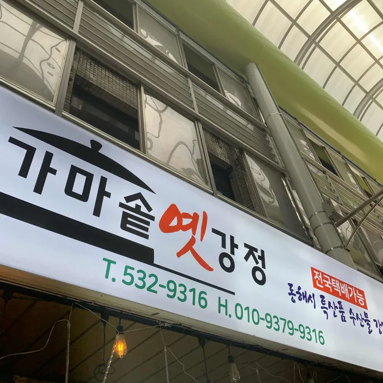 가마솥옛강정 사진 2