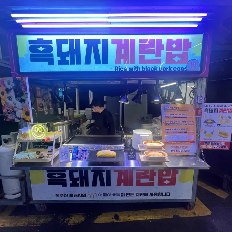 흑돼지계란밥 올레야시장 사진 1