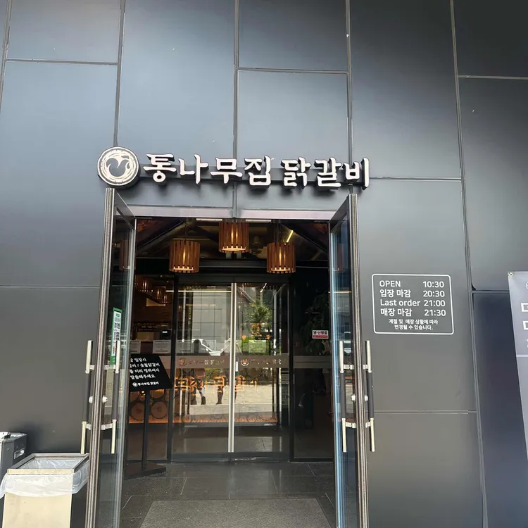 통나무집닭갈비 사진 2