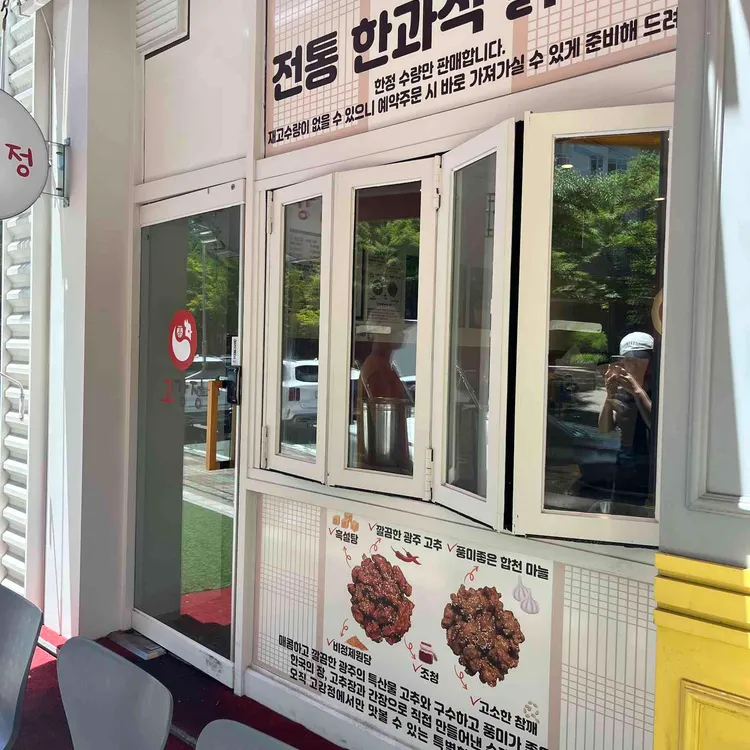 고강정 전통한과식닭강정 사진 2