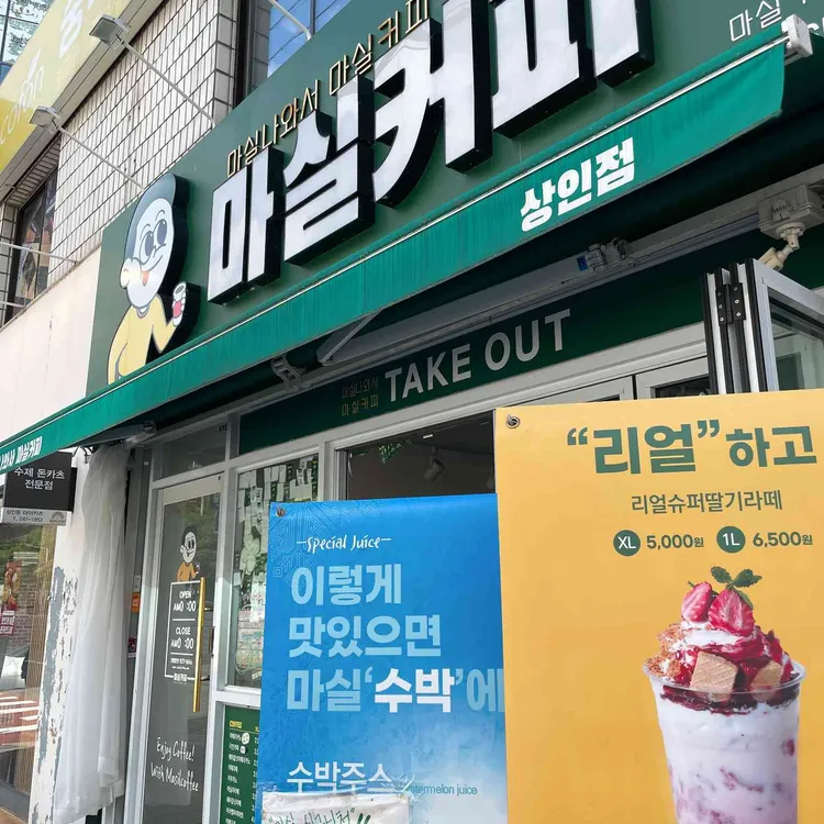 마실커피 대표 사진