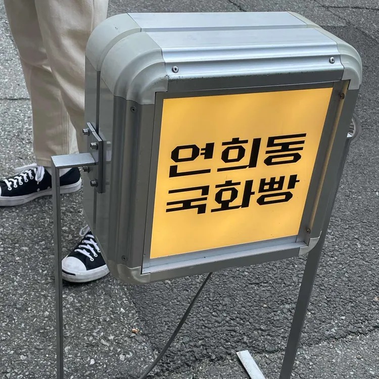 연희동 국화빵 사진 1