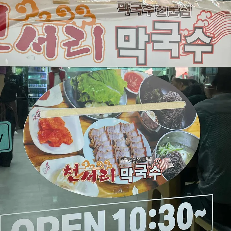 천서리막국수 대표 사진