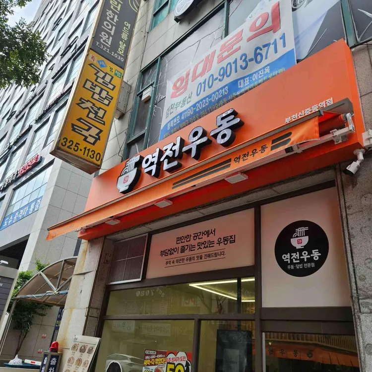 역전우동0410 대표 사진