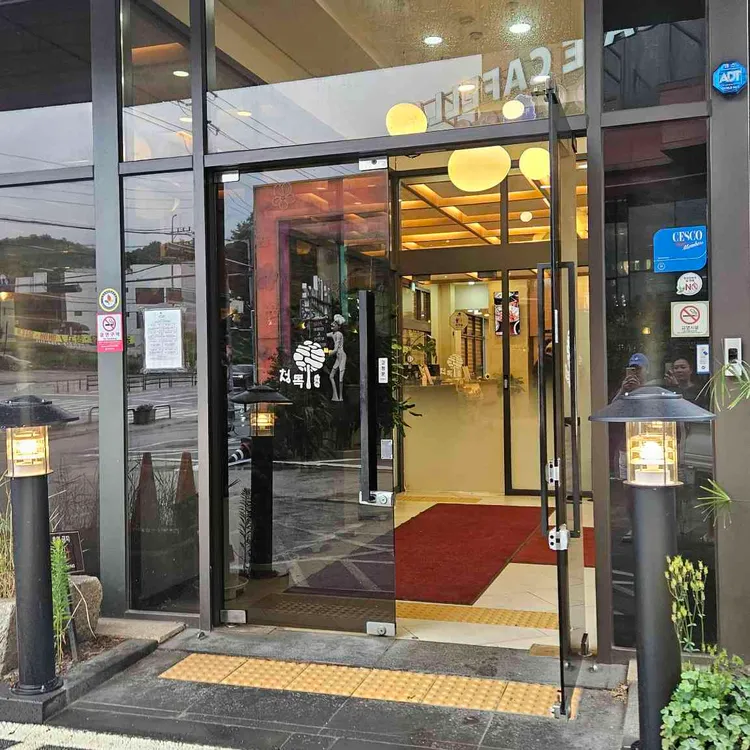 청목 사진 2